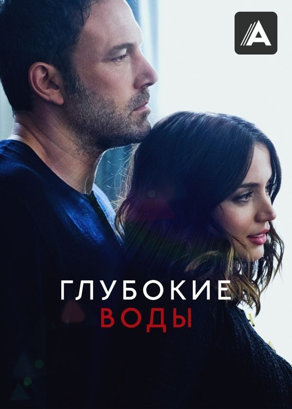 Глубокие воды